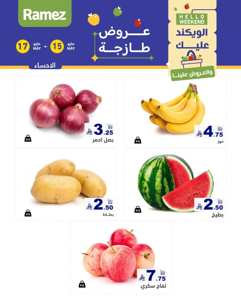عروض الطازج في أسواق رامز السعودية – من 15 إلى 17 مايو