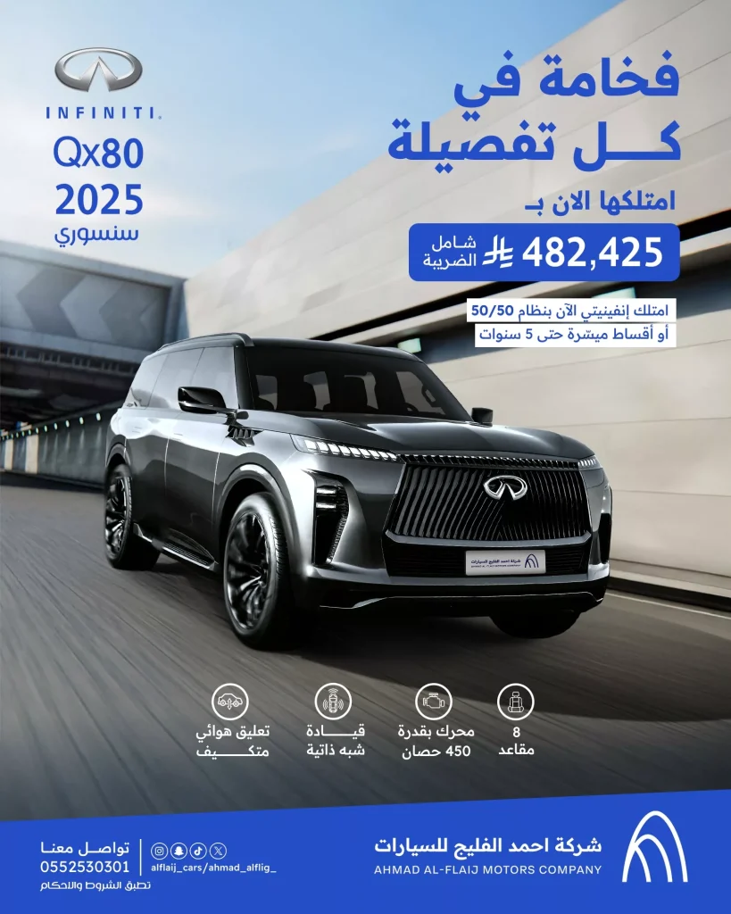 عروض شركة احمد الفليج للسيارات علي إنفينيتي QX80 2025 بأسعار تنافسية و مميزات مختلفة