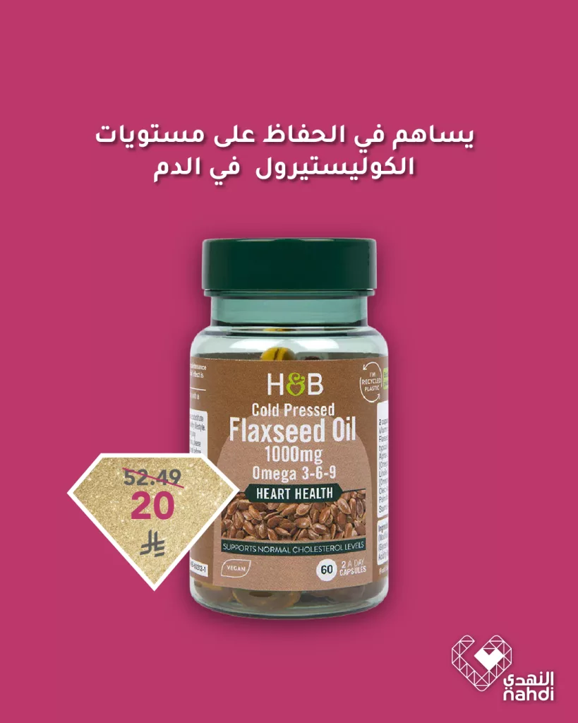 عروض النهدي لتعزيز صحة القلب - خصومات تصل إلى 60% 3 494710914 1123353633160144 1748090150995774660 n - عروض النهدي لتعزيز صحة القلب - خصومات تصل إلى 60%