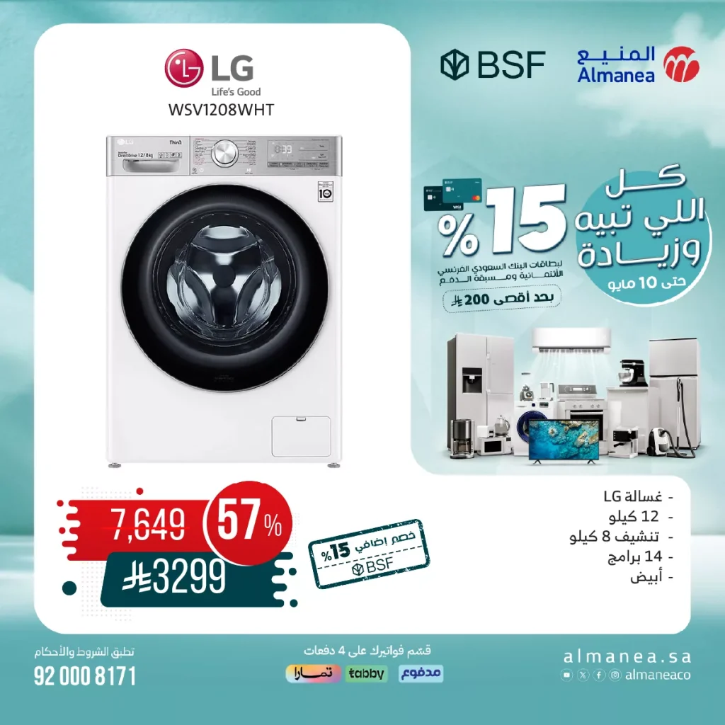 عروض المنيع علي الاجهزة الكهربائية السبت 10-5-2025 اليوم فقط