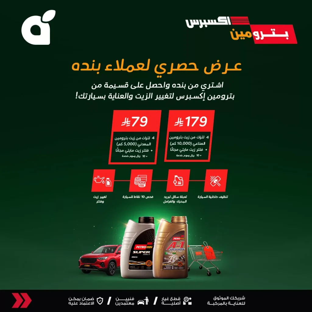 عروض بنده بالتعاون مع بترومين اكسبريس علي تغير الزيوت و العناية بالسيارات