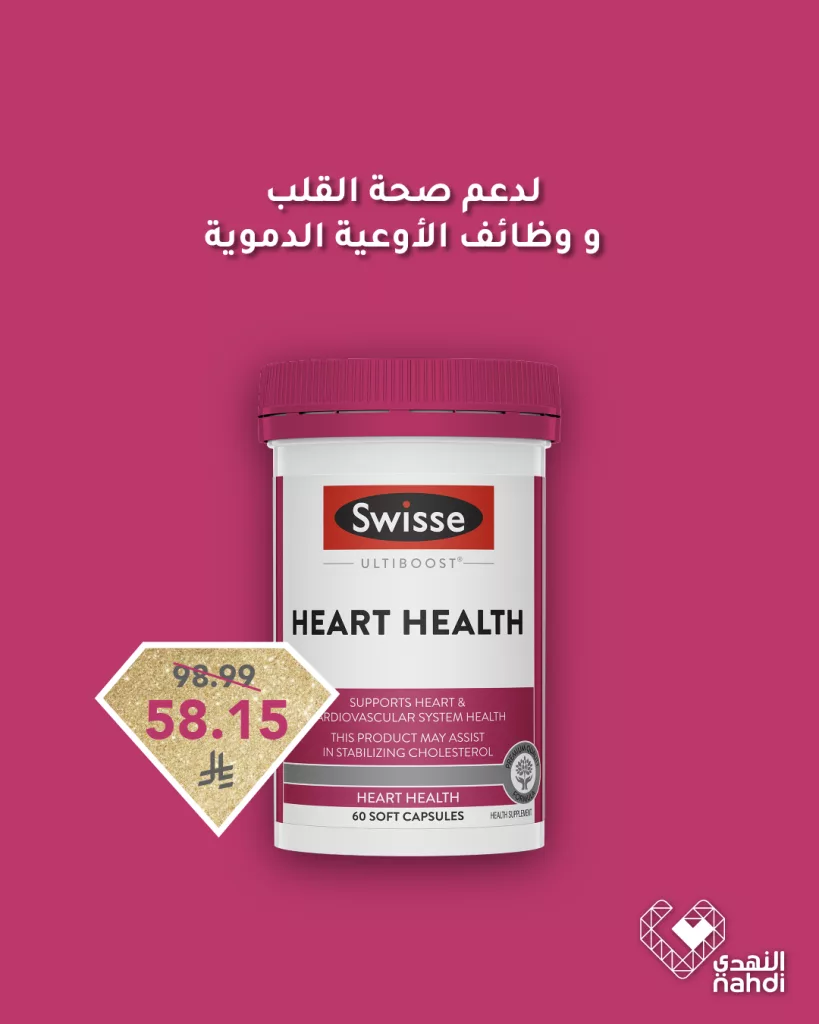 عروض النهدي لتعزيز صحة القلب - خصومات تصل إلى 60% 5 495235828 1123353713160136 3380057032104664609 n - عروض النهدي لتعزيز صحة القلب - خصومات تصل إلى 60%