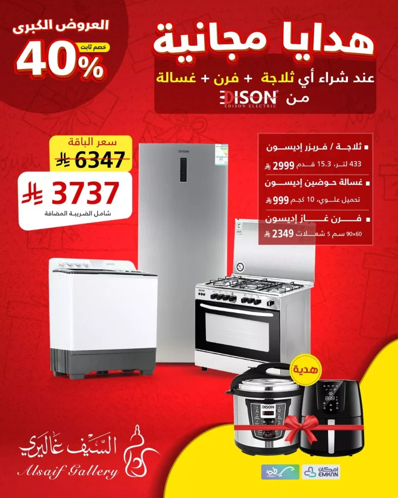 عروض السيف غاليري و هدايا مجانية عند شراء ثلاجة + فرن + غسالة مع خصم 40%