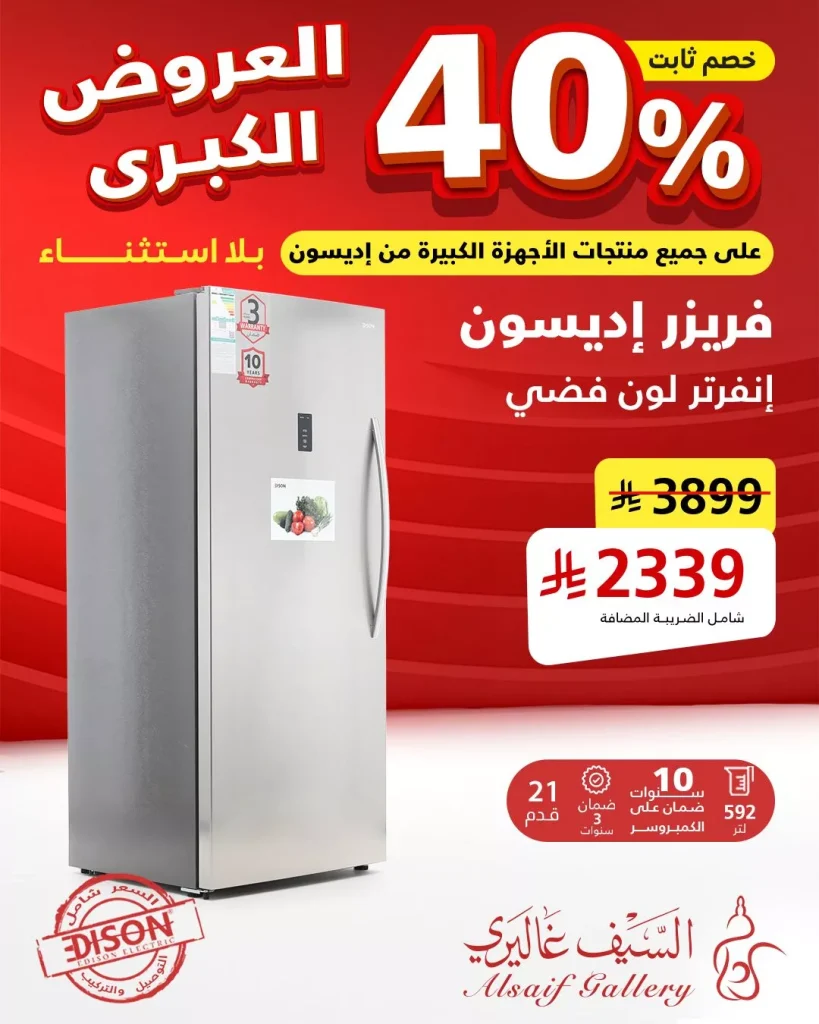 عروض السيف غاليري علي الاجهزة المنزلية مع تخفيضات 40% | التخفيضات الكبري