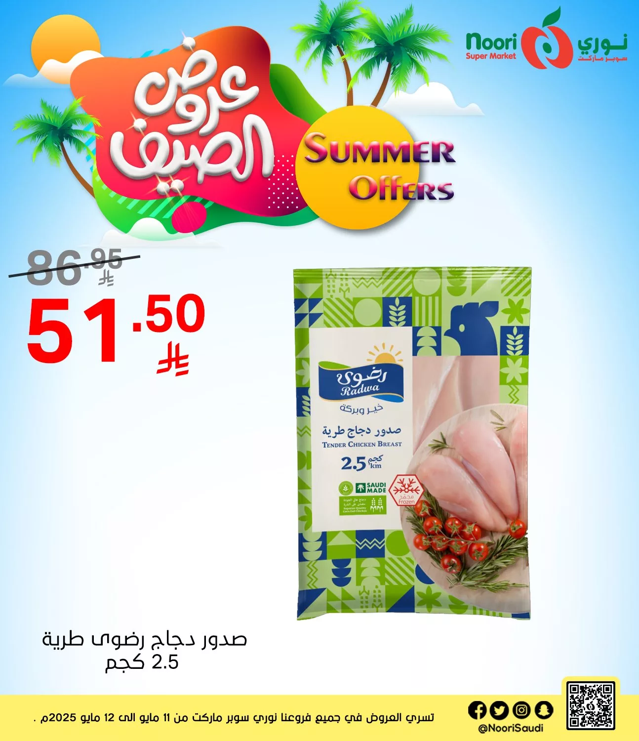 عروض نوري هايبر ماركت صفحة واحدة الاثنين 12 مايو 2025 اليوم فقط 1 495744382 1082259323935705 8077804361427589247 n - عروض نوري هايبر ماركت صفحة واحدة الاثنين 12 مايو 2025 اليوم فقط