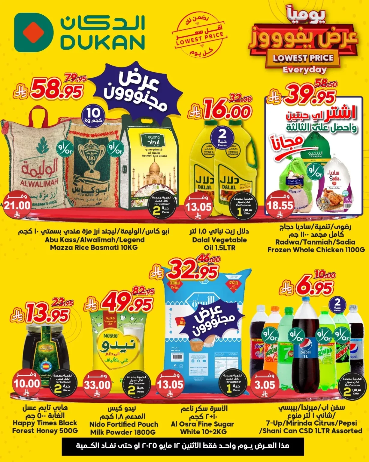 عروض الدكان جدة الطازج الاثنين 12/5/2025 اليوم فقط