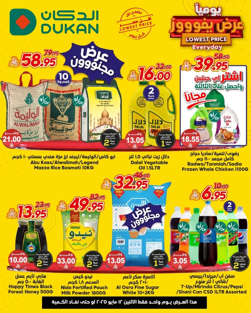 عروض الدكان جدة الطازج الاثنين 12/5/2025 اليوم فقط