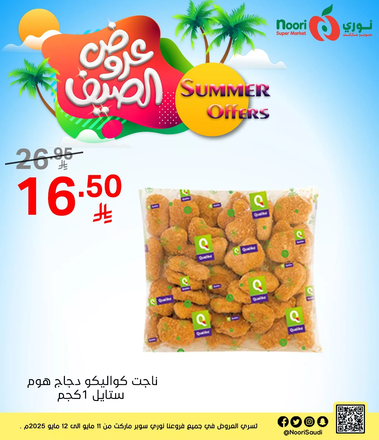عروض نوري هايبر ماركت صفحة واحدة الاثنين 12 مايو 2025 اليوم فقط 2 495862083 1082259307269040 5089917669374672785 n - عروض نوري هايبر ماركت صفحة واحدة الاثنين 12 مايو 2025 اليوم فقط