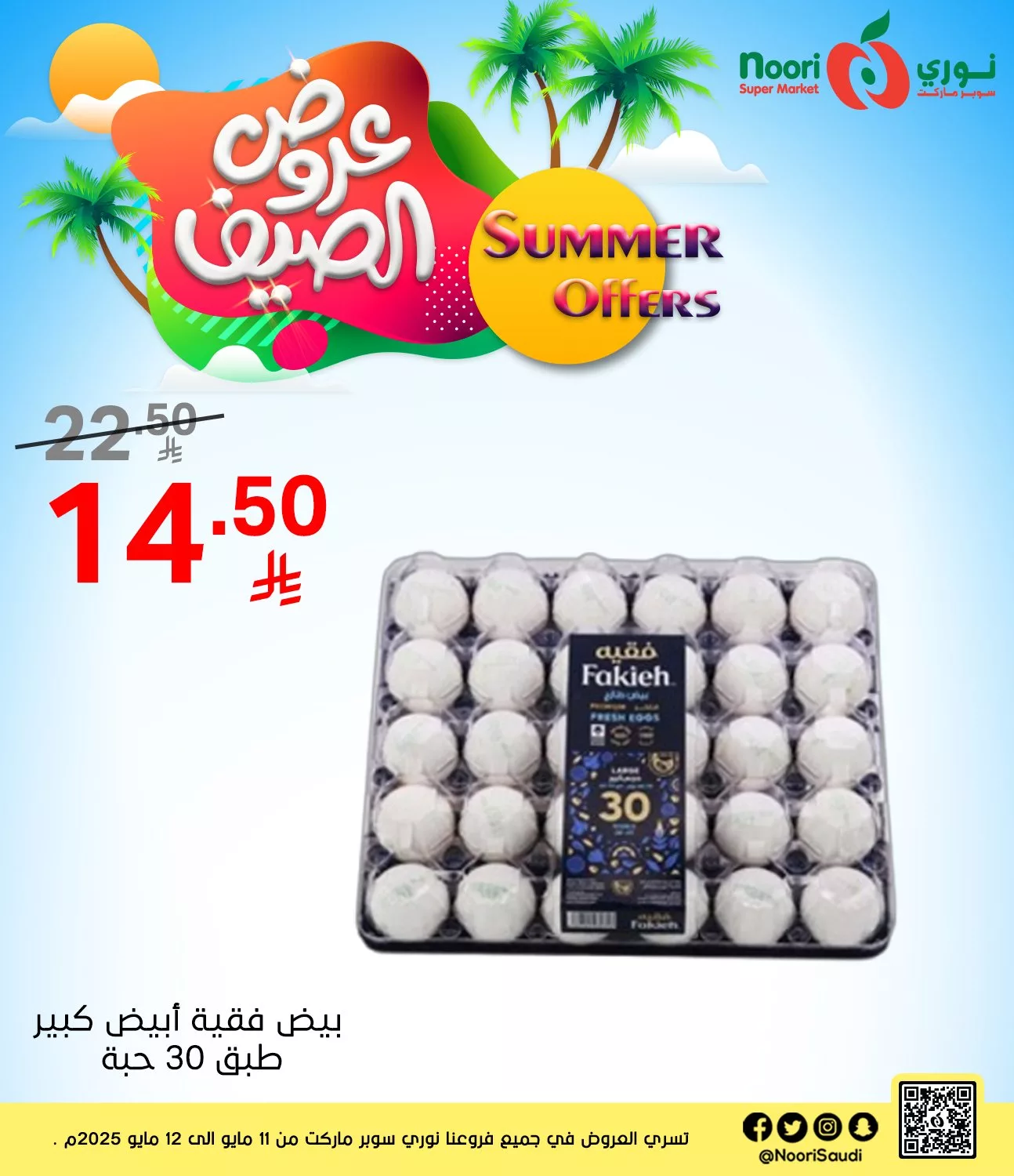 عروض نوري هايبر ماركت صفحة واحدة الاثنين 12 مايو 2025 اليوم فقط 5 495872736 1082259237269047 5590217554173985774 n - عروض نوري هايبر ماركت صفحة واحدة الاثنين 12 مايو 2025 اليوم فقط