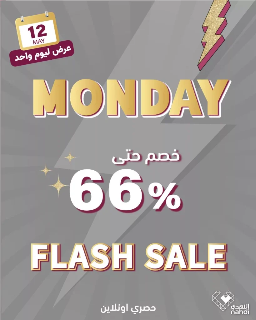 عروض صيدليات النهدي اليومية الاثنين 12 مايو 2025 اقل الاسعار