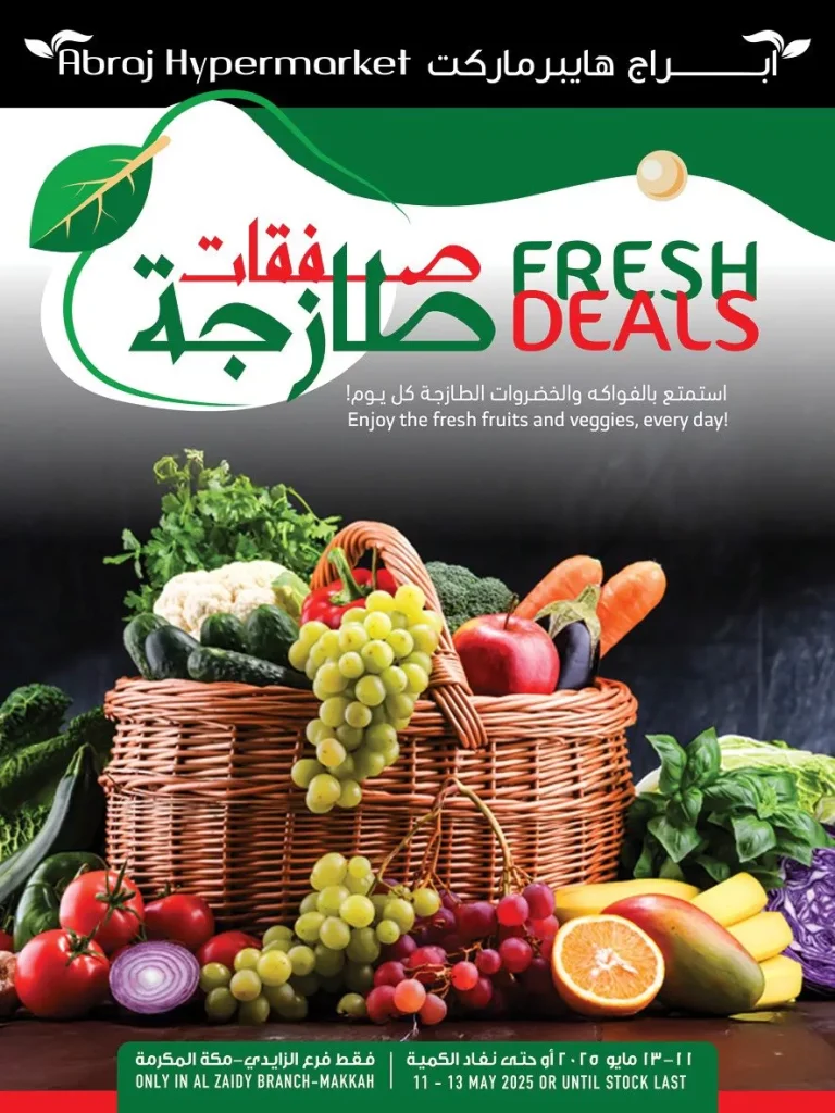 عروض ابراج هايبر ماركت الطازج الاحد 11-5-2025 لمدة 3 ايام