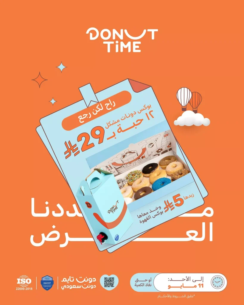 عروض دونت تايم علي بوكس دونات مشكل باقل الاسعار حتي الاحد 11 مايو 2025