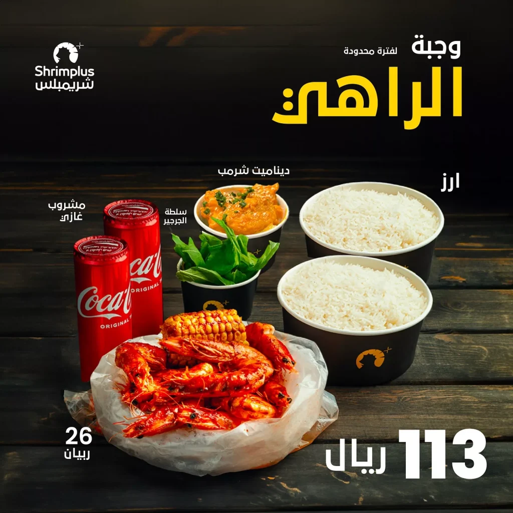 عروض مطعم شريمبلس بالرياض علي اشهي الوجبات البحرية باقل الاسعار لفترة محدودة