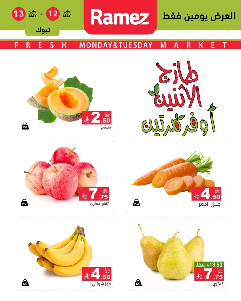 عروض اسواق رامز الطازج الاثنين 12/5/2025 لمدة يومان