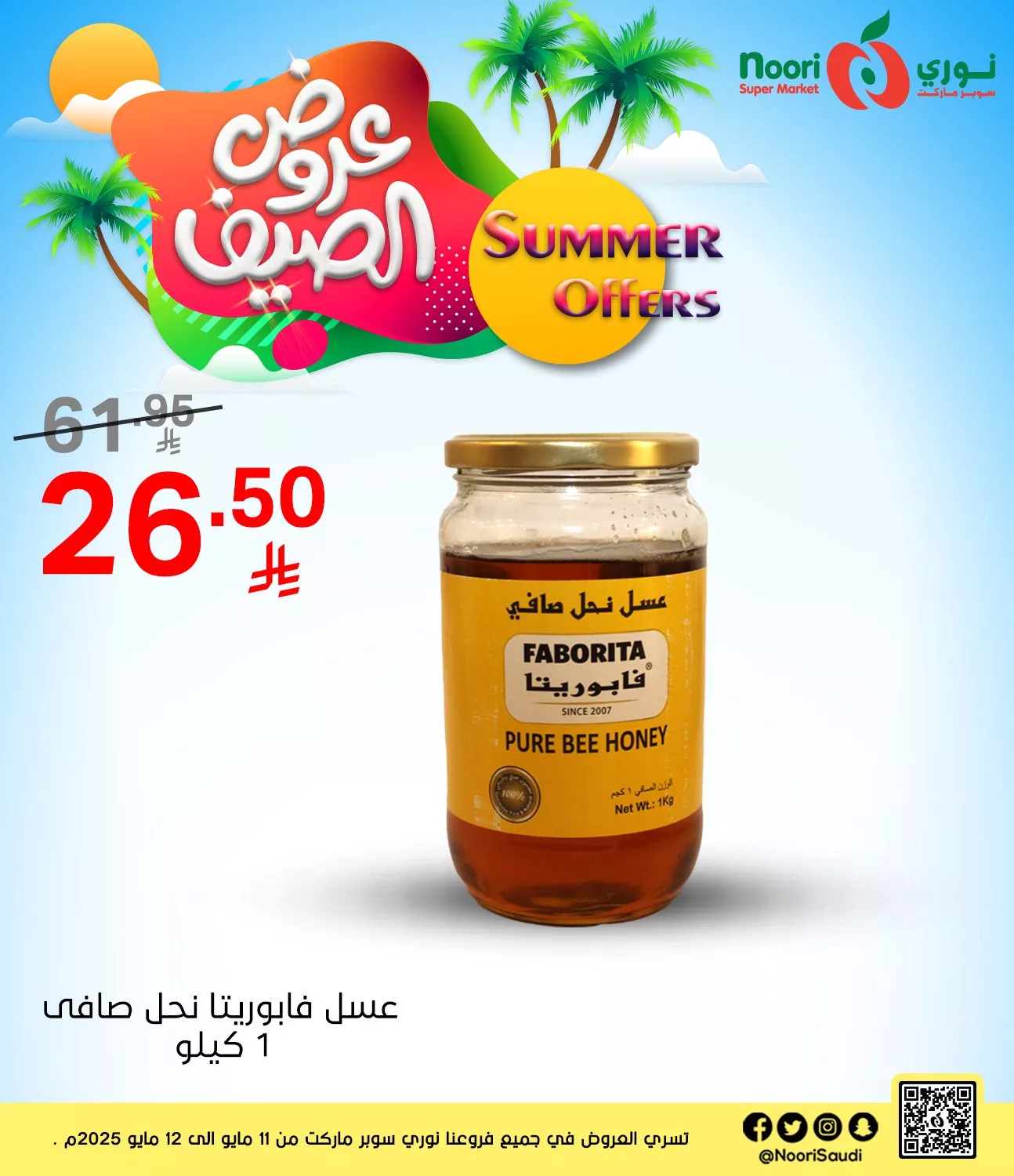 عروض نوري هايبر ماركت صفحة واحدة الاثنين 12 مايو 2025 اليوم فقط 3 497060914 1082259303935707 7726639226530363588 n - عروض نوري هايبر ماركت صفحة واحدة الاثنين 12 مايو 2025 اليوم فقط