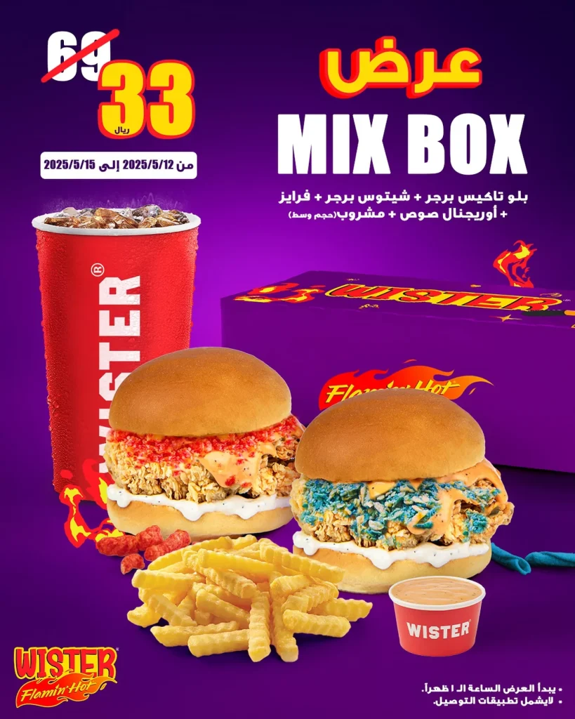 عروض مطعم ويستر السعودية علي ميكس بوكس حتي الخميس 15 مايو 2025