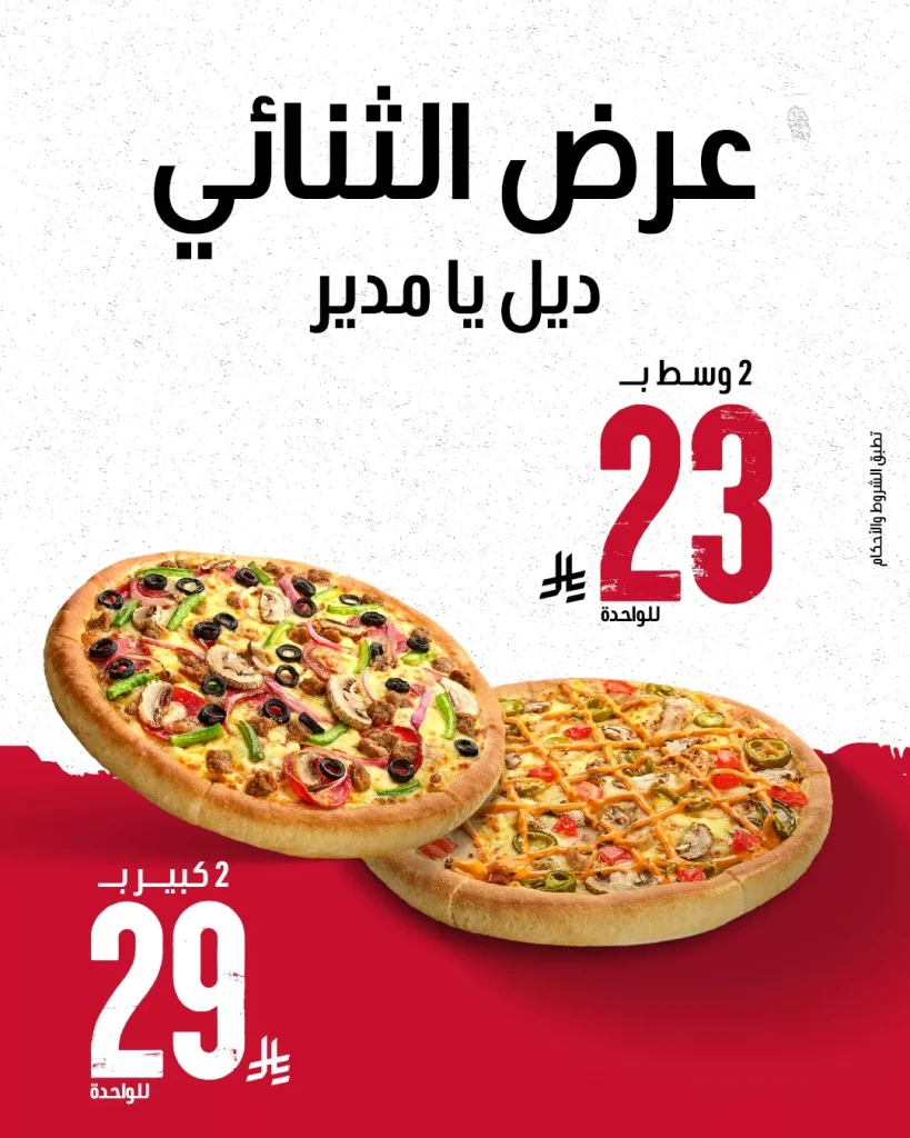 عروض مطعم بيتزاهت السعودية باقل الاسعار لأحجام الوسط و الكبير | عرض الثنائي