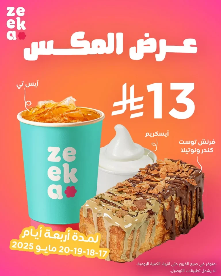 عروض زيكا كافيه في جميع الفروع علي عرض المكس حتي الثلاثاء 20-5-2025