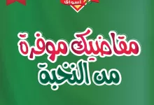 497613266 18403293151100094 1359659340214693574 n - عروض أسواق النخبة من 15 إلى 23 مايو: مقاضيك موفرة من النخبة