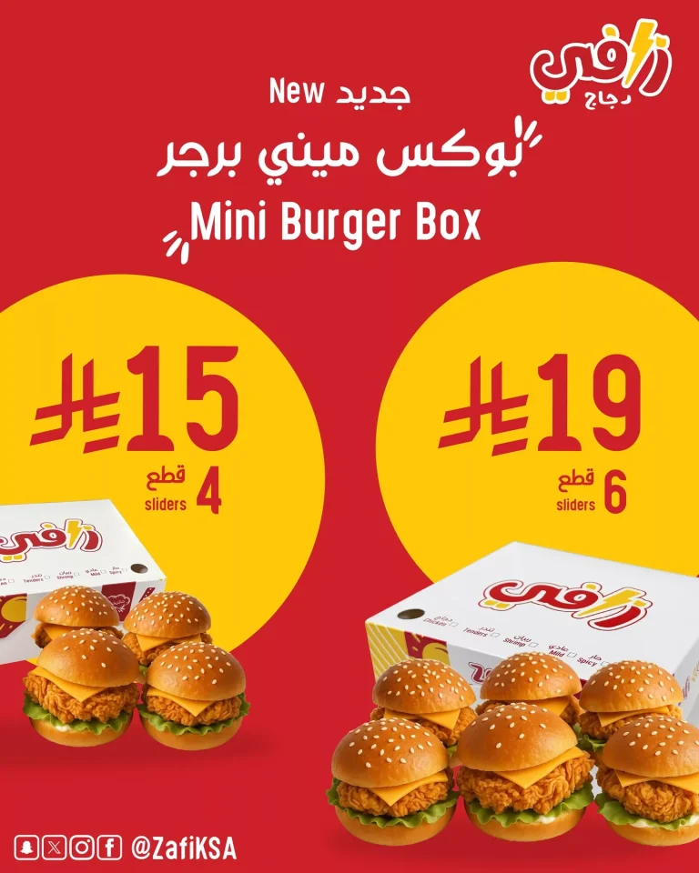 عروض مطعم زافي السعودية علي بوكس ميني برجر باقل الاسعار