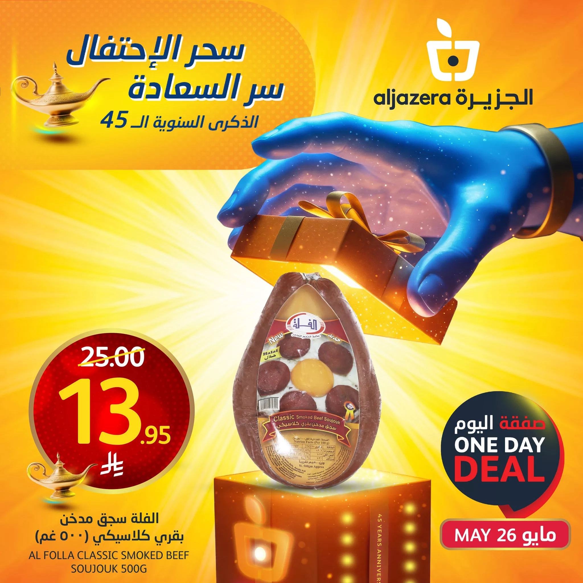 497674367 1126883596152041 1839287853970897290 n - عروض اسواق الجزيرة صفحة واحدة الاثنين 26-5-2025 اليوم فقط