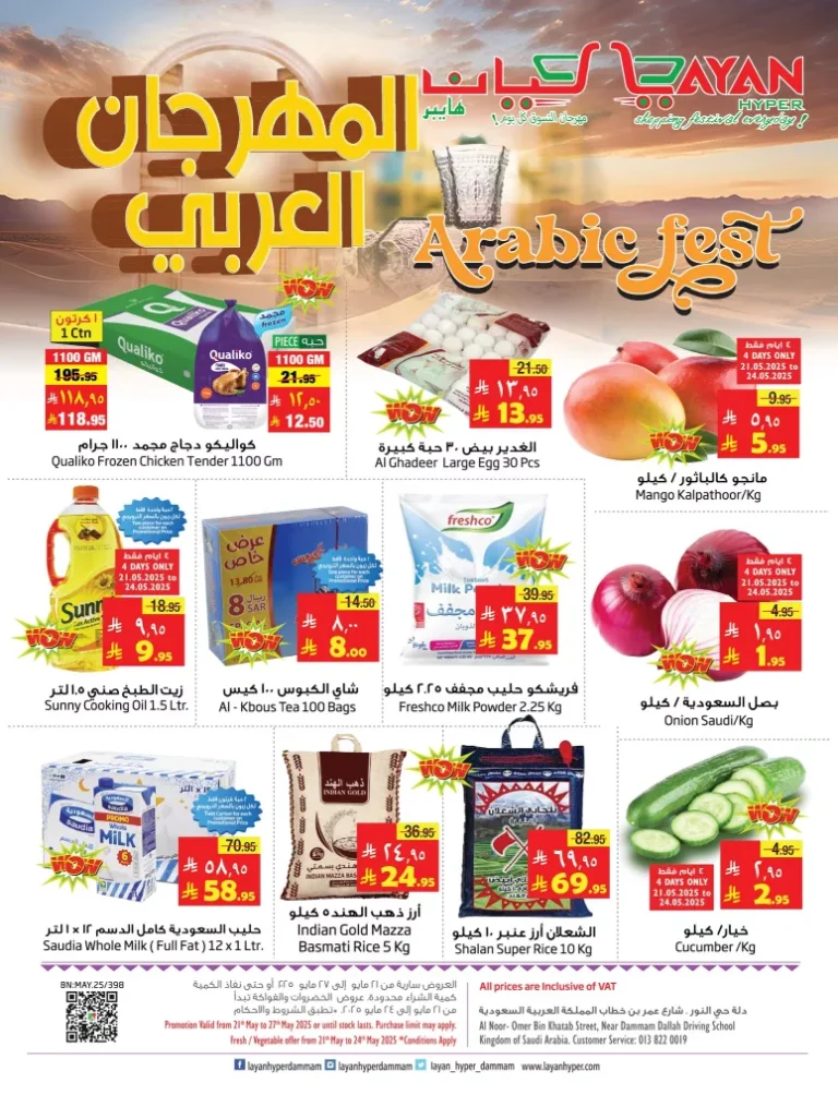 عروض ليان هايبر ماركت الاسبوعية الاربعاء 21 مايو 2025 | المهرجان العربي