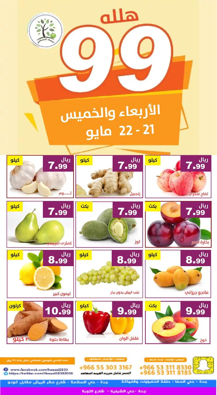 499090662 1028473246058030 2692949902551420621 n - عروض مؤسسة حصاد البساتين صفحة واحدة الاربعاء 21/5/2025 لمدة يومان