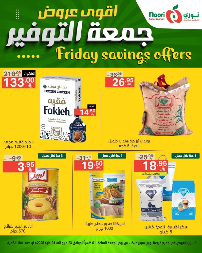 عروض نوري هايبر ماركت الويكند الجمعة 23 مايو 2025 لمدة يومان