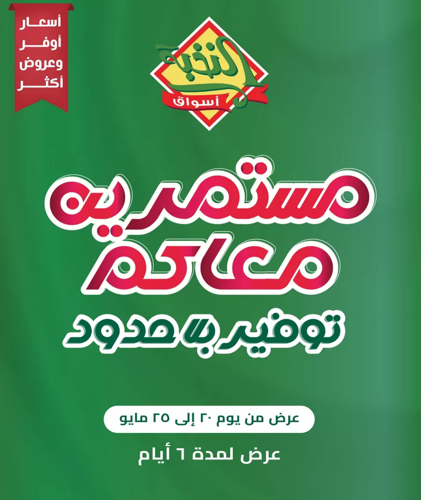 عروض اسواق النخبة صفحة واحدة الثلاثاء 20/5/2025 لمدة 5 ايام 1 499238705 18403960180100094 8784708968901689458 n - عروض اسواق النخبة صفحة واحدة الثلاثاء 20/5/2025 لمدة 5 ايام