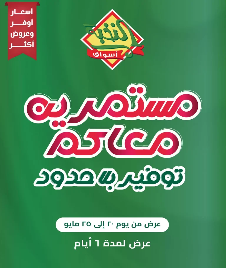 عروض اسواق النخبة صفحة واحدة الثلاثاء 20/5/2025 لمدة 5 ايام