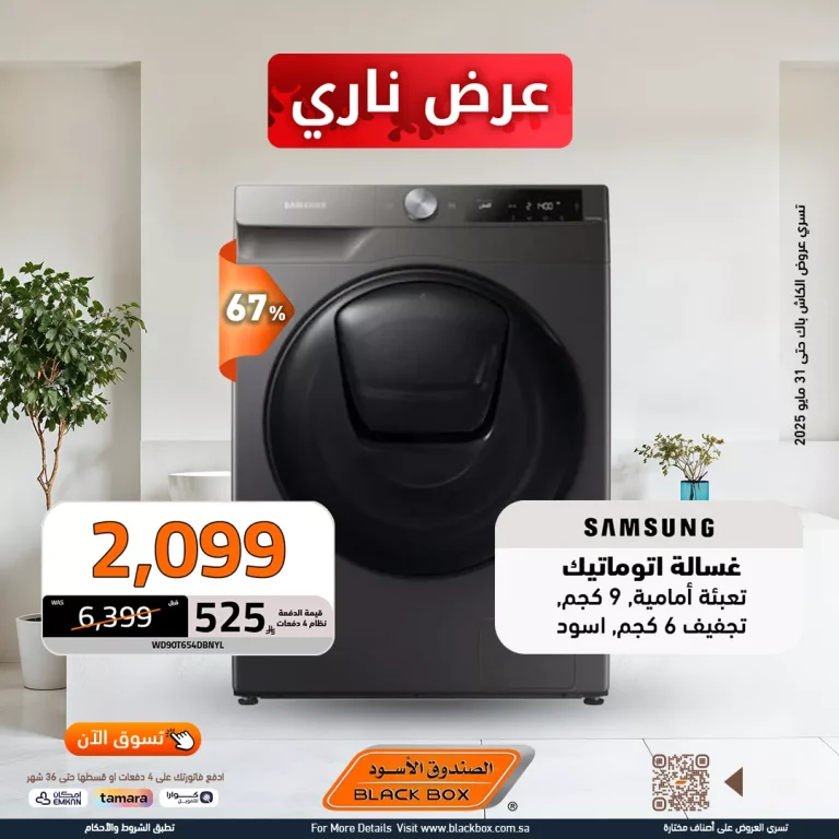 عروض الصندوق الاسود صفحة واحدة علي الغسالات مع خصم 25% لفترة محدودة