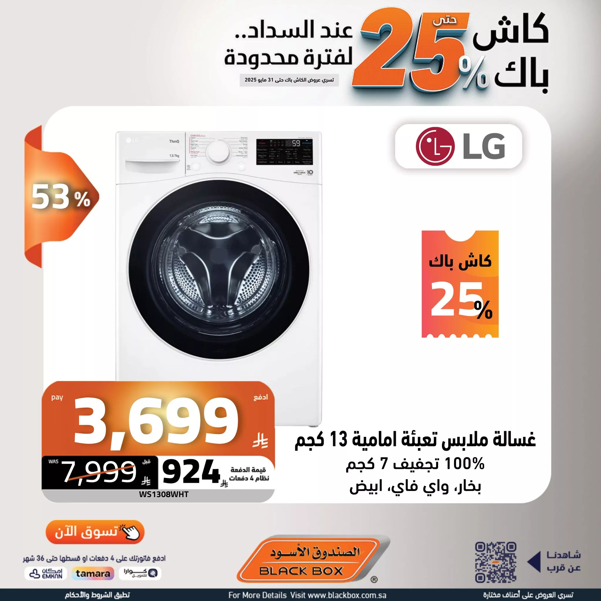 عروض الصندوق الاسود صفحة واحدة علي الغسالات مع خصم 25% لفترة محدودة 4 499556139 1127893586034781 3044913112252157778 n - عروض الصندوق الاسود صفحة واحدة علي الغسالات مع خصم 25% لفترة محدودة