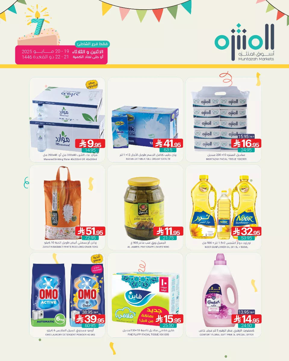 499634815 1114782827347628 306014867747881593 n - عروض اسواق المنتزه فرع الشاطئ الاثنين 19/5/2025 لمدة يومان