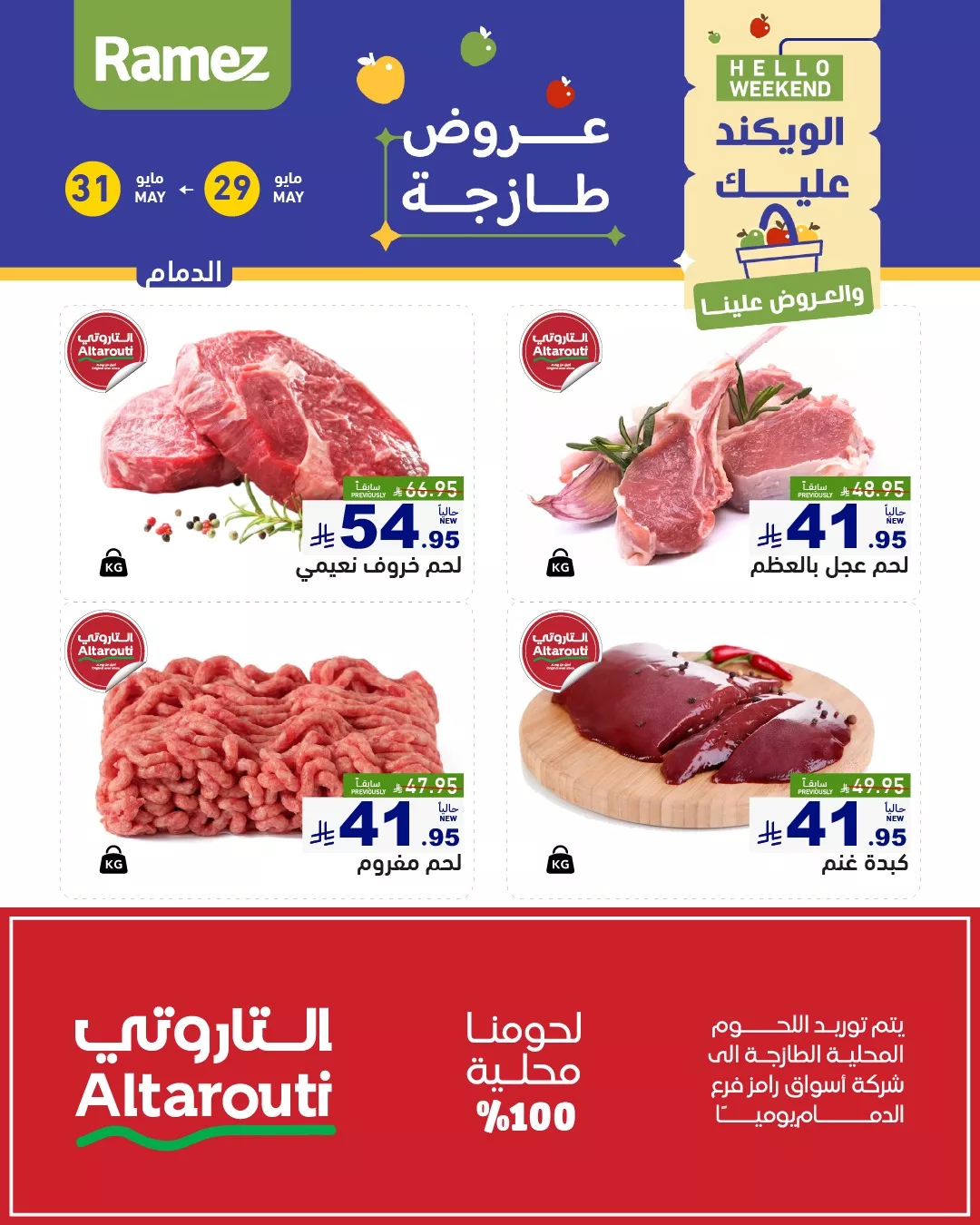 499758335 683884690950598 1192865904296906140 n - عروض اسواق رامز السعودية علي اللحوم صفحة واحدة الخميس 29-5-2025 لمدة 3 ايام