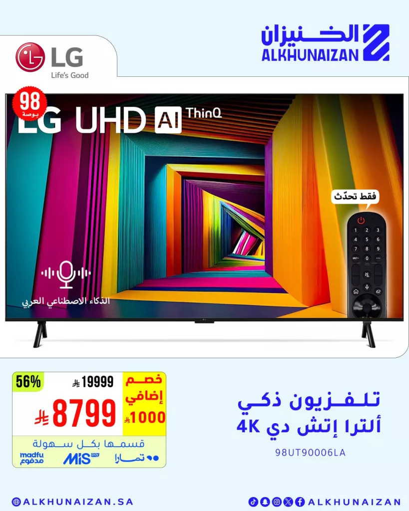 5 32 - تخفيضات الخنيزان الكبرى على الأجهزة المنزلية الذكية – وفر أكثر على الشاشات والغسالات والمكيفات