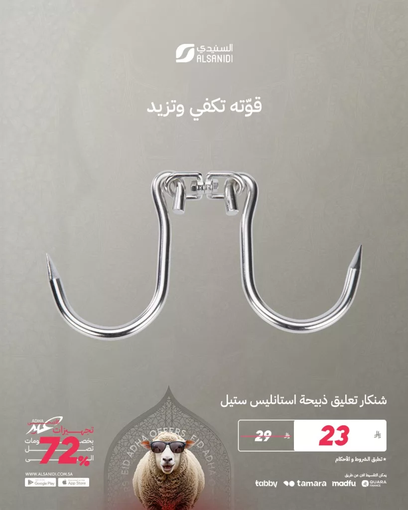 5 56 - عروض السنيدي للوازم الرحلات - تجهيزات عيد الأضحى 2025