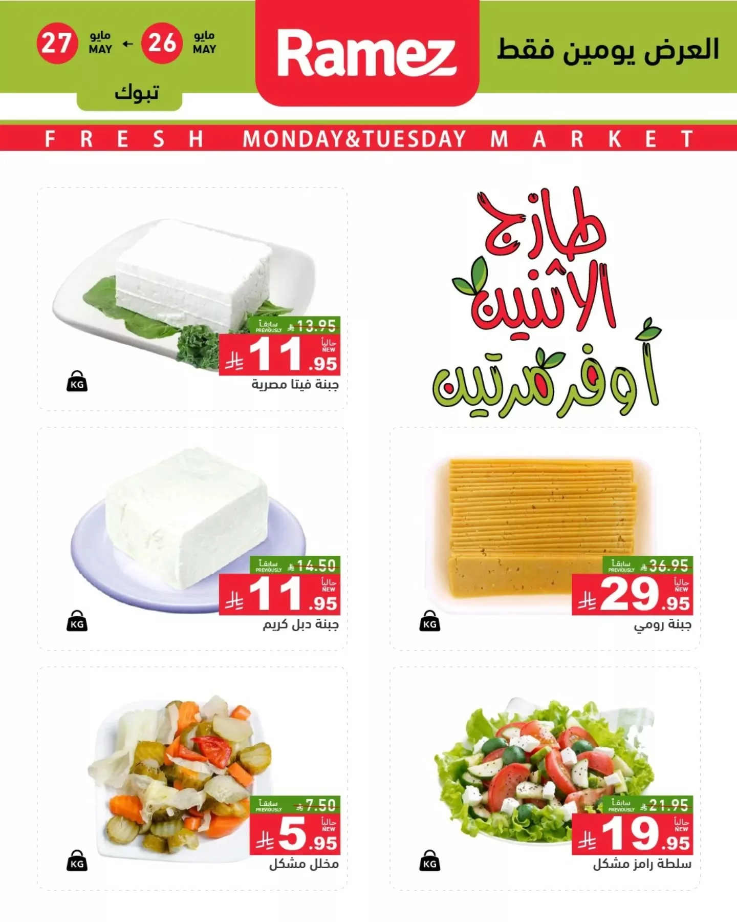 عروض اسواق رامز السعودية الطازج الاثنين 26-5-2025 لمدة يومان 6 500658642 18511560571013001 3131620732060859410 n - عروض اسواق رامز السعودية الطازج الاثنين 26-5-2025 لمدة يومان