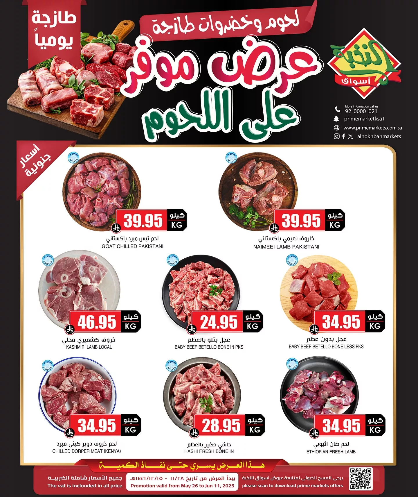 عروض اسواق النخبة صفحة واحدة الاثنين 26 مايو 2025 | لحوم و خضروات طازجة 2 500769193 18404869786100094 331346493007308081 n - عروض اسواق النخبة صفحة واحدة الاثنين 26 مايو 2025 | لحوم و خضروات طازجة