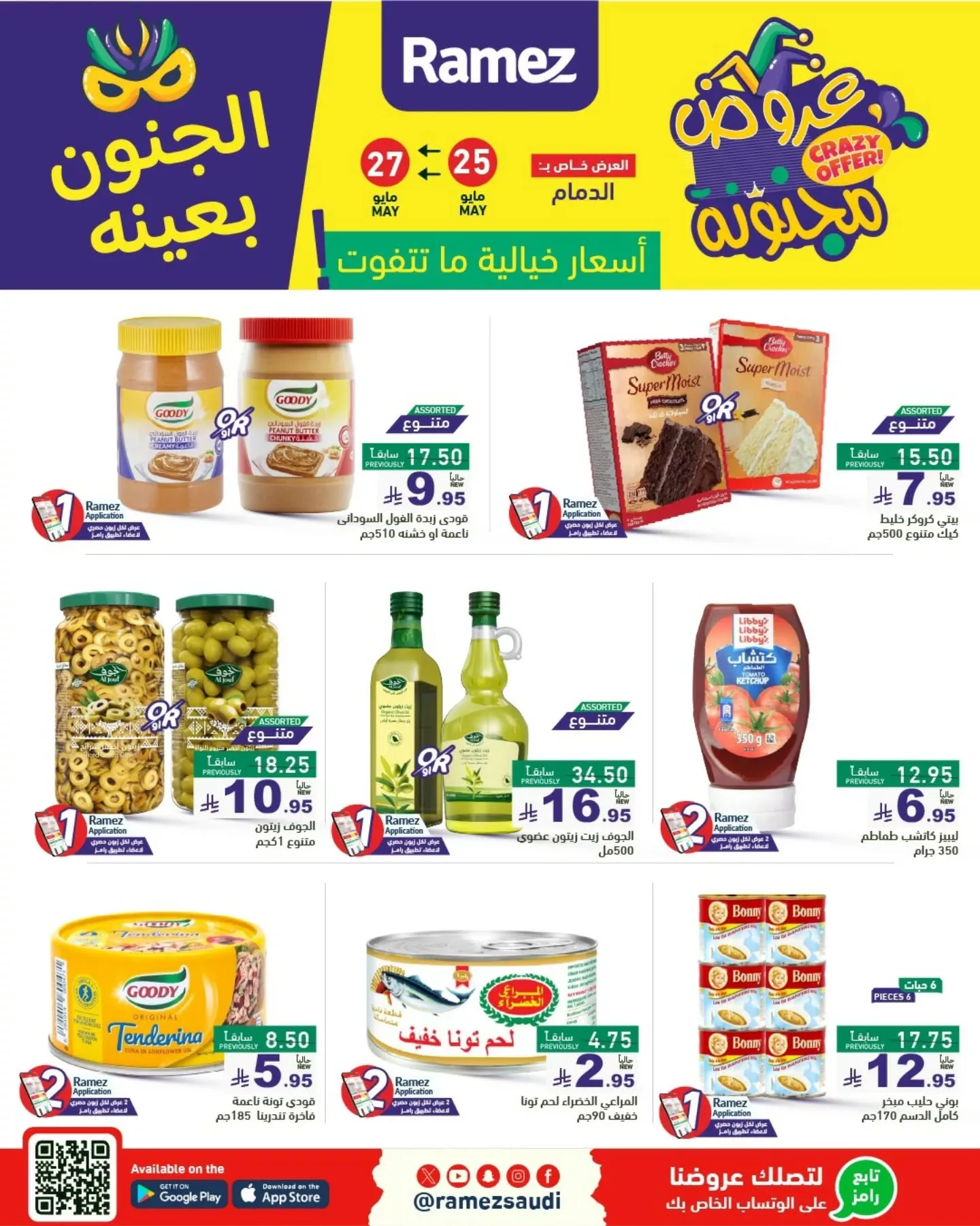 500909399 18511363315013001 6200319577675627304 n - عروض أسواق رامز السعودية - الجنون بعينه من 25 حتى 30 مايو 2025