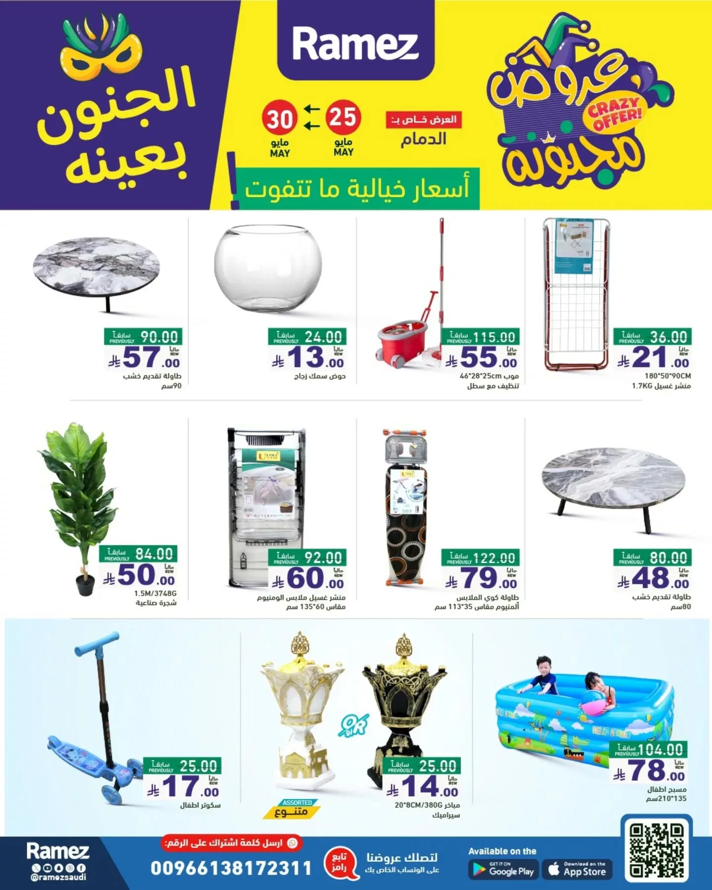 500926576 18511363402013001 7967317573077932359 n - عروض أسواق رامز السعودية - الجنون بعينه من 25 حتى 30 مايو 2025