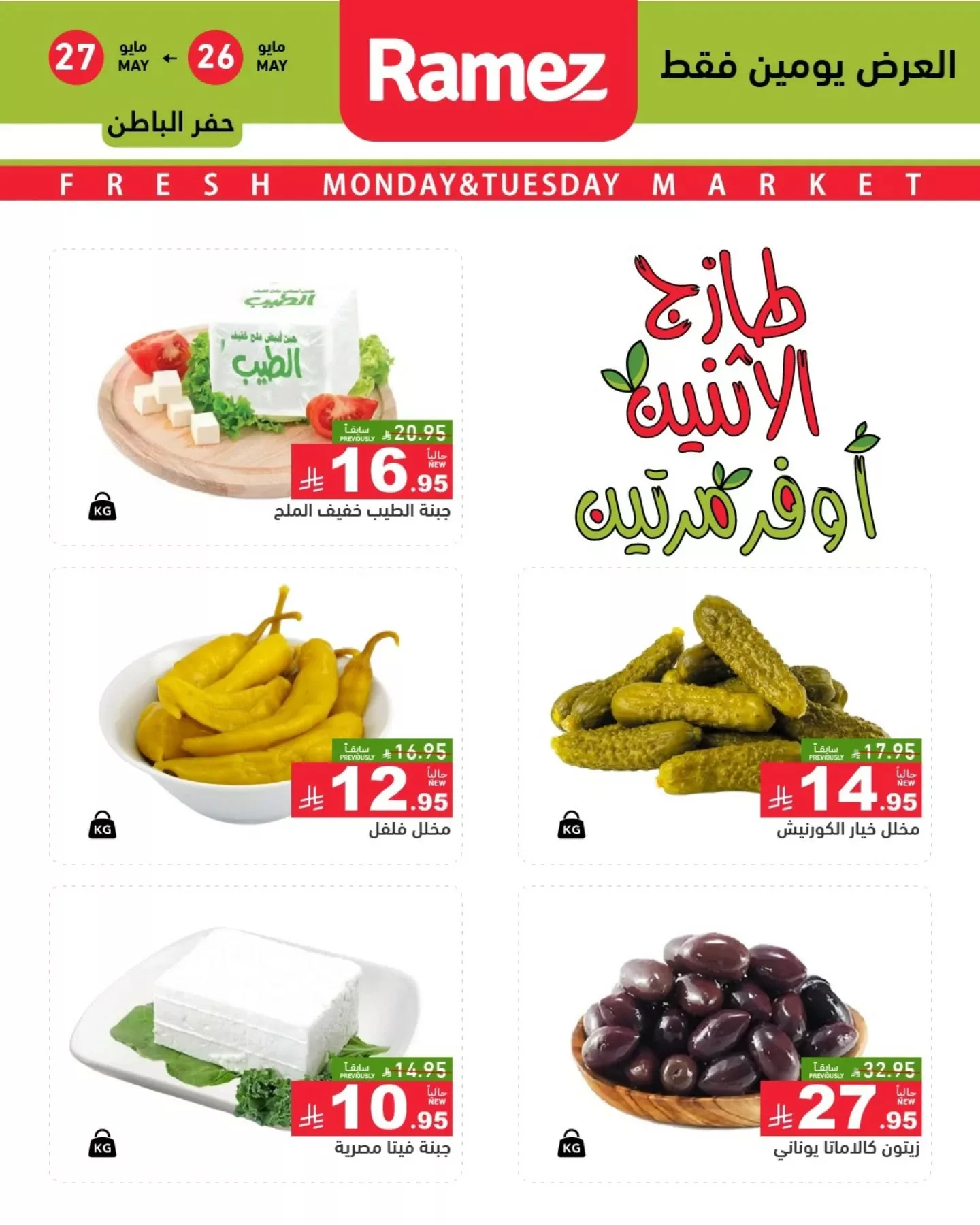 عروض اسواق رامز السعودية الطازج الاثنين 26-5-2025 لمدة يومان 3 500934363 18511560544013001 7354388197056180406 n - عروض اسواق رامز السعودية الطازج الاثنين 26-5-2025 لمدة يومان