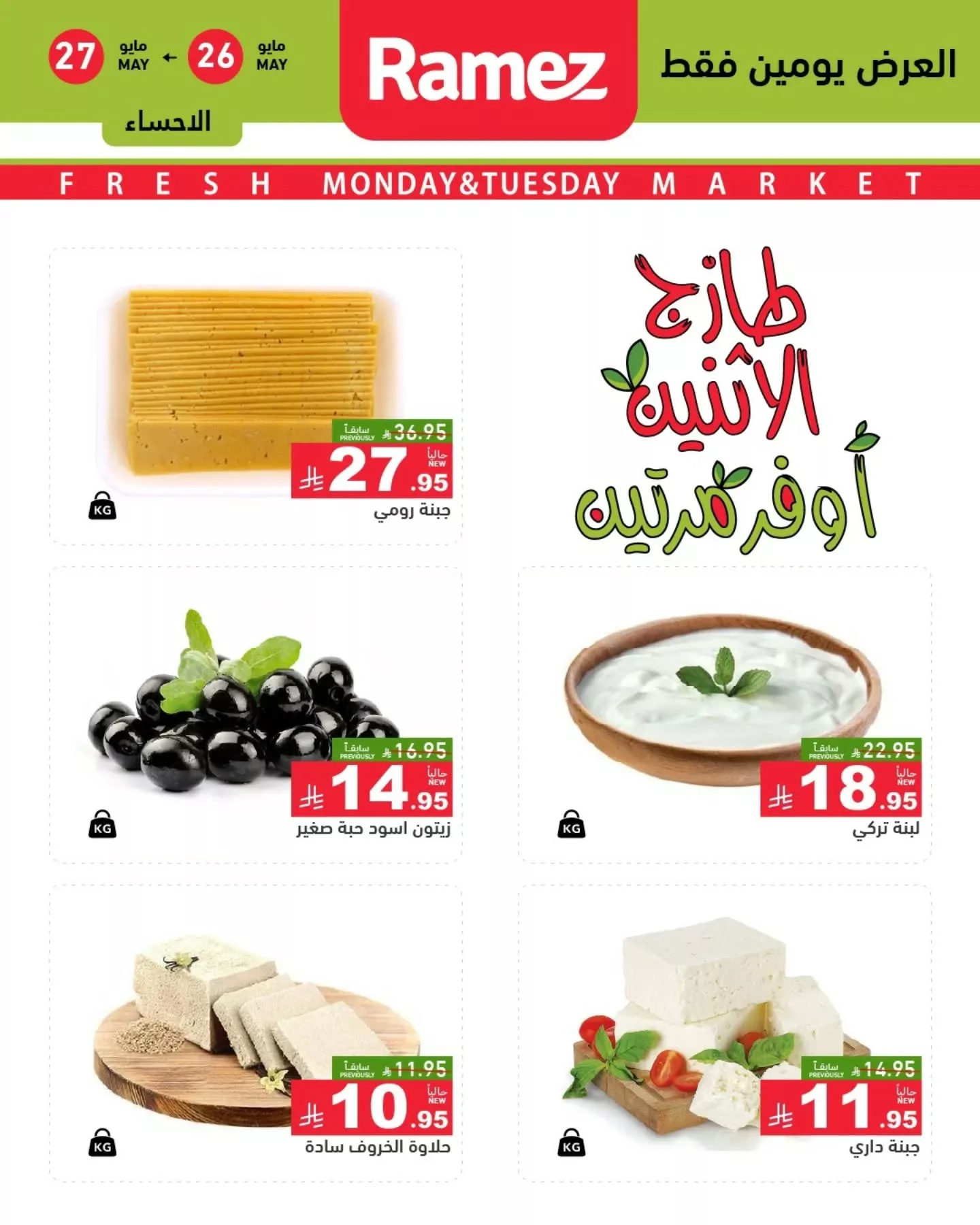 عروض اسواق رامز السعودية الطازج الاثنين 26-5-2025 لمدة يومان 2 500951888 18511560535013001 4997240611309601475 n - عروض اسواق رامز السعودية الطازج الاثنين 26-5-2025 لمدة يومان