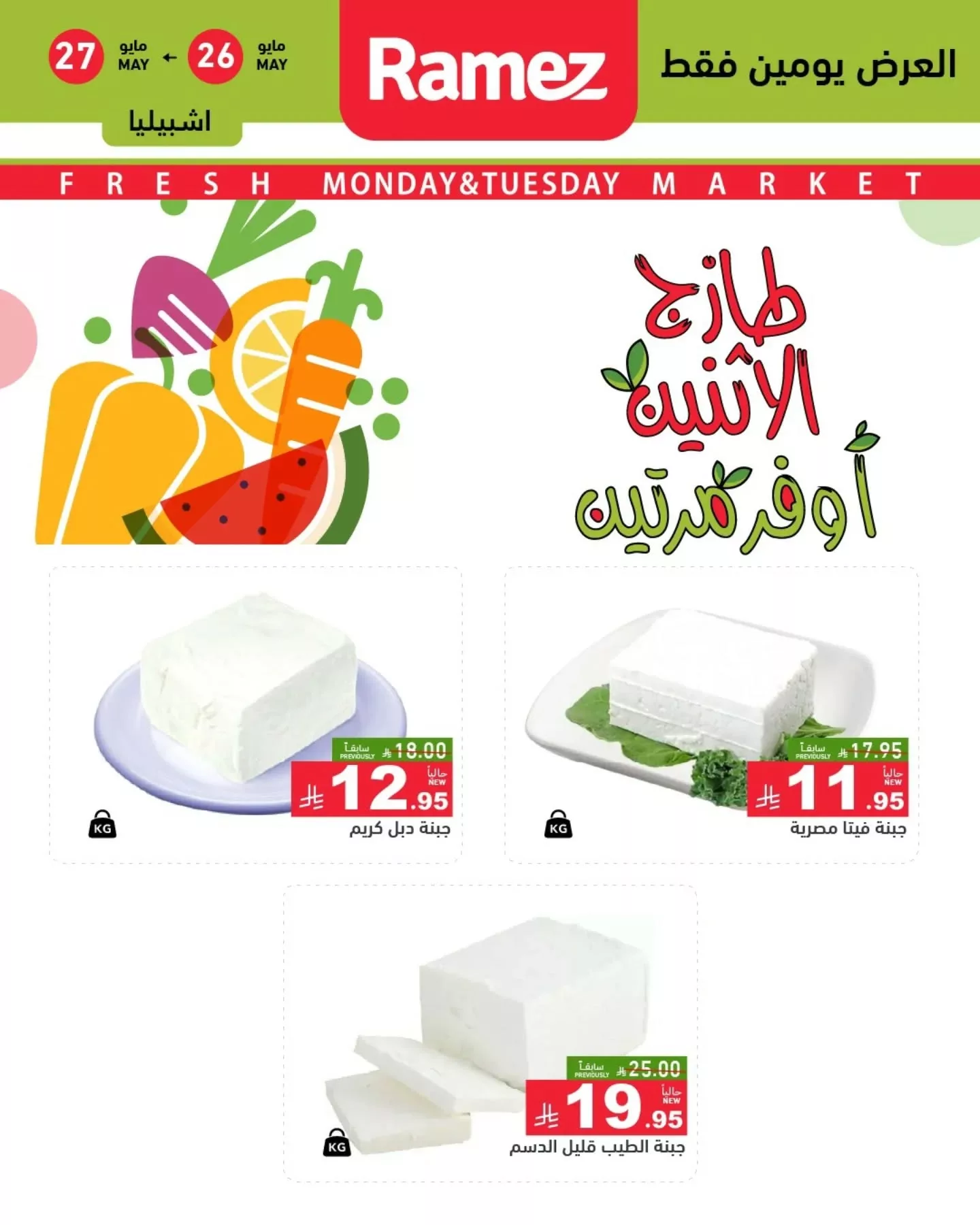 عروض اسواق رامز السعودية الطازج الاثنين 26-5-2025 لمدة يومان 5 500996881 18511560562013001 6883972688162452265 n - عروض اسواق رامز السعودية الطازج الاثنين 26-5-2025 لمدة يومان