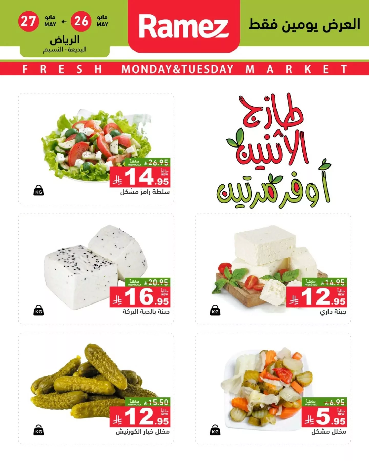 عروض اسواق رامز السعودية الطازج الاثنين 26-5-2025 لمدة يومان 4 501004696 18511560553013001 2067459720426070608 n - عروض اسواق رامز السعودية الطازج الاثنين 26-5-2025 لمدة يومان