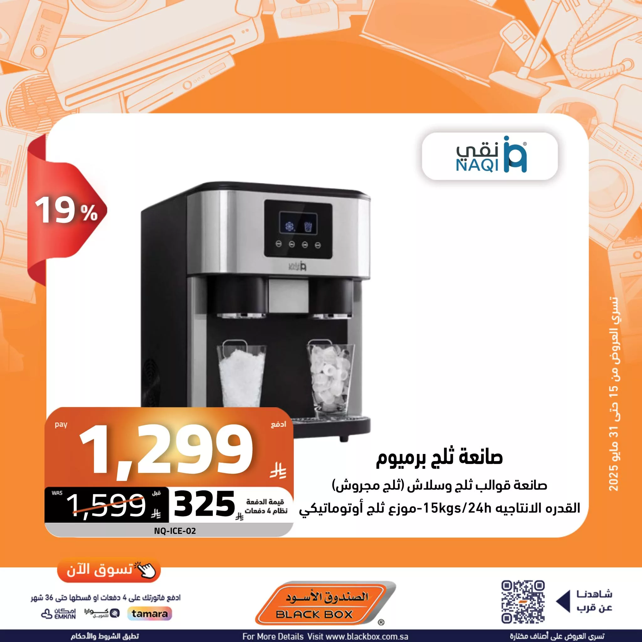 عروض الصندوق الأسود على الأجهزة المنزلية – 29 مايو 2025 الخصم ينادي والكاش باك يرد 15 501461732 1135139331976873 8651853222590935366 n - عروض الصندوق الأسود على الأجهزة المنزلية – 29 مايو 2025 الخصم ينادي والكاش باك يرد