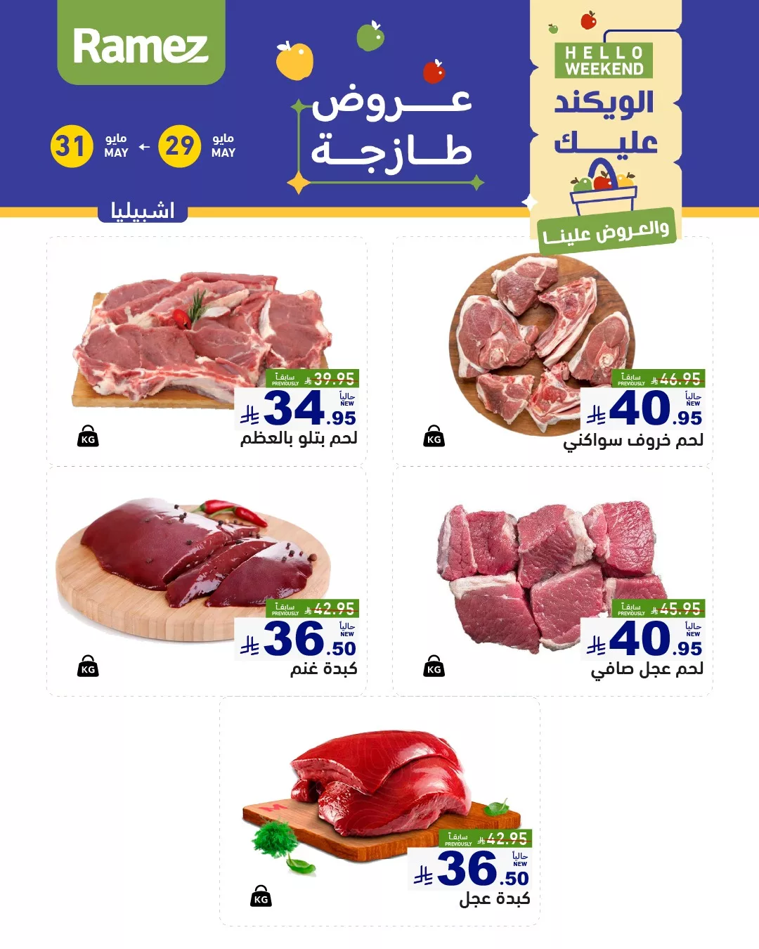 501483142 683884650950602 773150425773948850 n - عروض اسواق رامز السعودية علي اللحوم صفحة واحدة الخميس 29-5-2025 لمدة 3 ايام