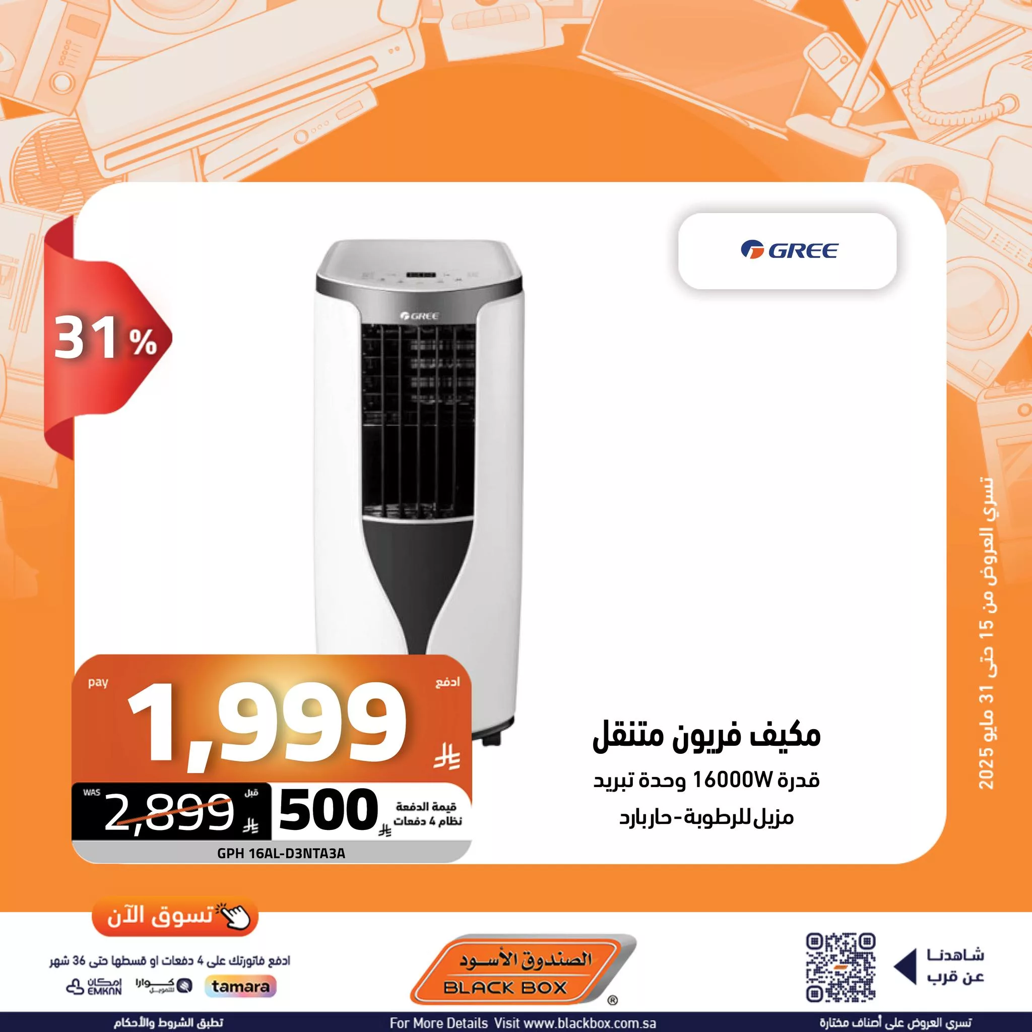 عروض الصندوق الأسود على الأجهزة المنزلية – 29 مايو 2025 الخصم ينادي والكاش باك يرد 26 502410937 1135138475310292 1003899251905036434 n - عروض الصندوق الأسود على الأجهزة المنزلية – 29 مايو 2025 الخصم ينادي والكاش باك يرد