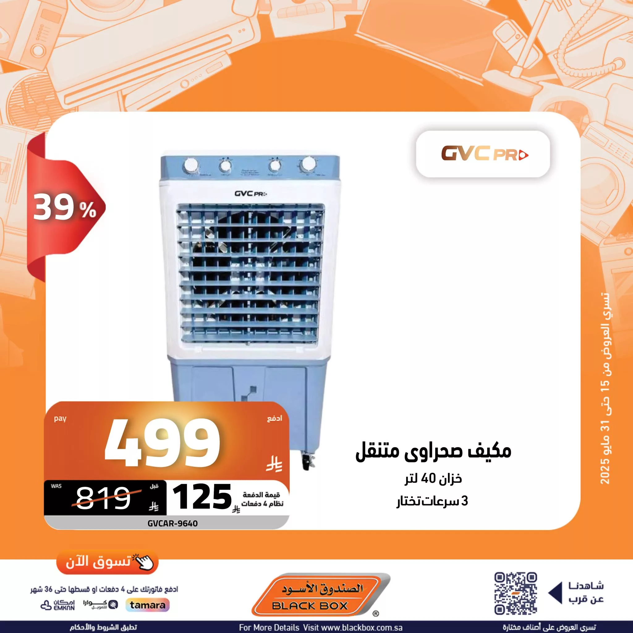 عروض الصندوق الأسود على الأجهزة المنزلية – 29 مايو 2025 الخصم ينادي والكاش باك يرد 18 502412555 1135139358643537 1170832135461811321 n - عروض الصندوق الأسود على الأجهزة المنزلية – 29 مايو 2025 الخصم ينادي والكاش باك يرد