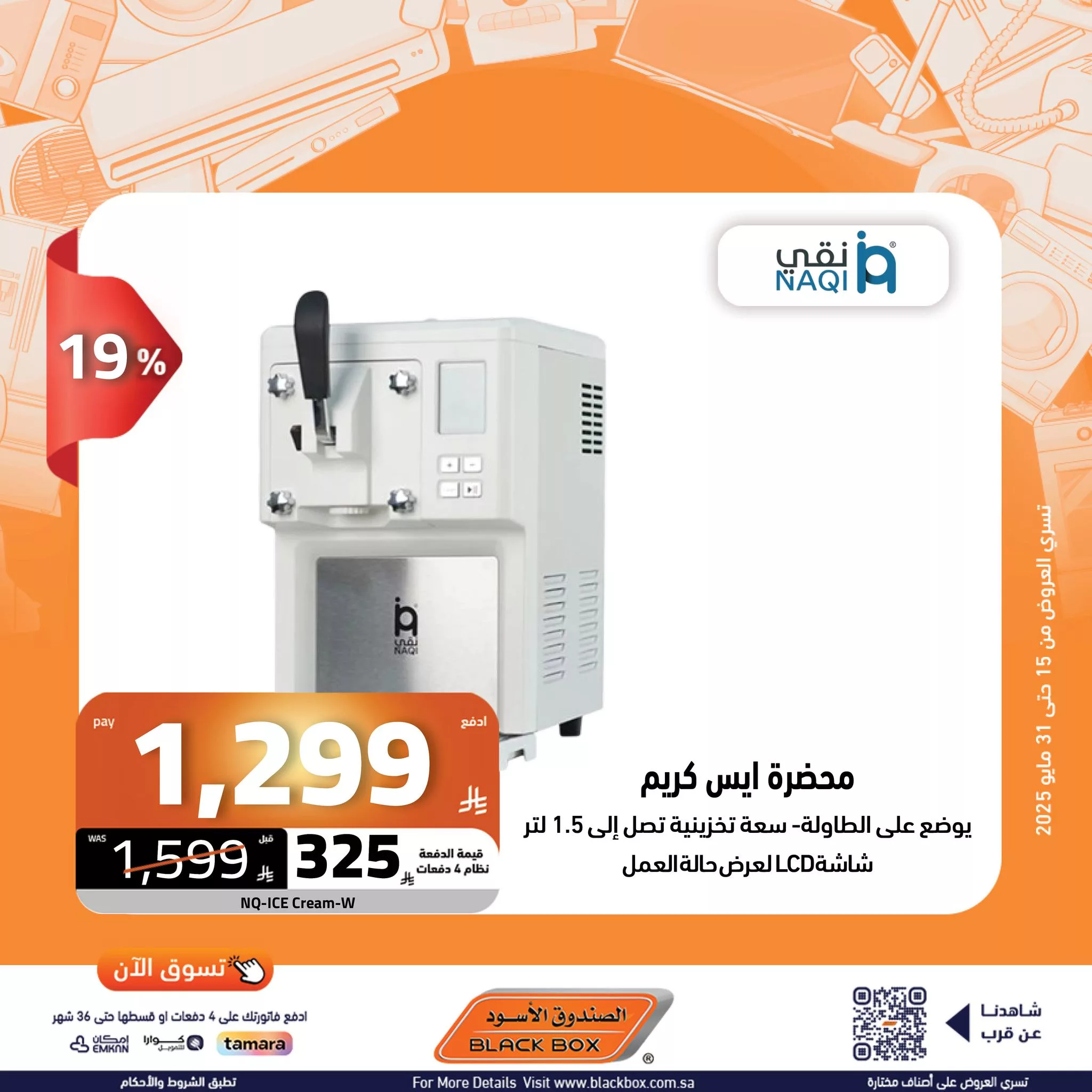 عروض الصندوق الأسود على الأجهزة المنزلية – 29 مايو 2025 الخصم ينادي والكاش باك يرد 13 502464143 1135139291976877 3396752005755274563 n - عروض الصندوق الأسود على الأجهزة المنزلية – 29 مايو 2025 الخصم ينادي والكاش باك يرد