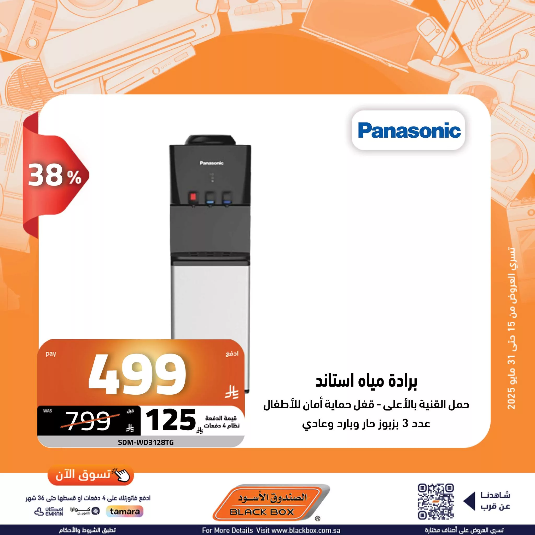 عروض الصندوق الأسود على الأجهزة المنزلية – 29 مايو 2025 الخصم ينادي والكاش باك يرد 11 502524845 1135139218643551 4914065589481004705 n - عروض الصندوق الأسود على الأجهزة المنزلية – 29 مايو 2025 الخصم ينادي والكاش باك يرد